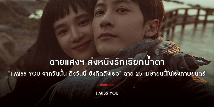 ฉายแสงฯ ส่งหนังรักเรียกน้ำตา “I MISS YOU จากวันนั้น ถึงวันนี้ ยังคิดถึงเธอ” ฉาย 25 เมษายนนี้